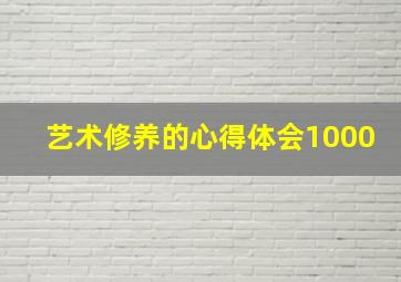 艺术修养的心得体会1000