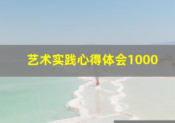 艺术实践心得体会1000