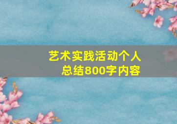 艺术实践活动个人总结800字内容