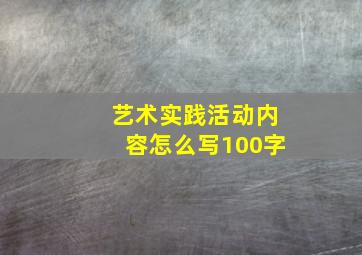 艺术实践活动内容怎么写100字