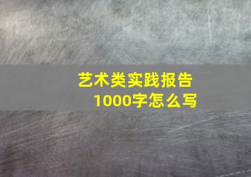 艺术类实践报告1000字怎么写