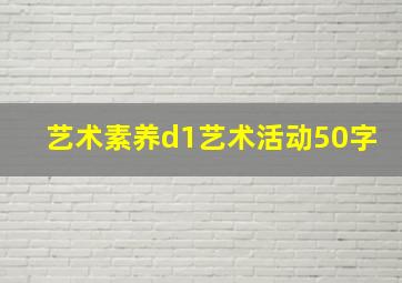 艺术素养d1艺术活动50字