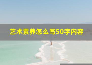 艺术素养怎么写50字内容