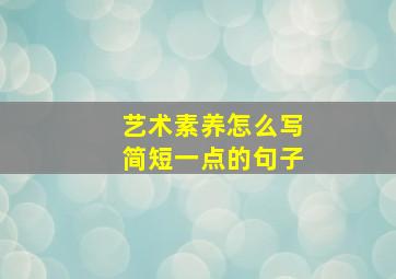 艺术素养怎么写简短一点的句子