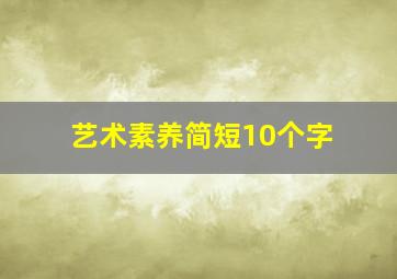 艺术素养简短10个字