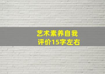 艺术素养自我评价15字左右