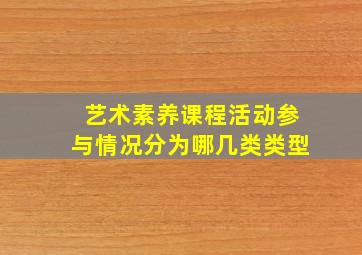 艺术素养课程活动参与情况分为哪几类类型