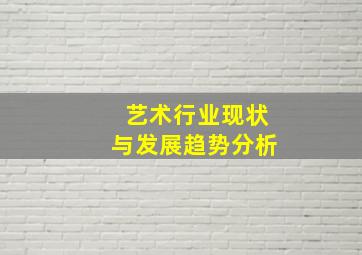 艺术行业现状与发展趋势分析