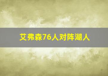 艾弗森76人对阵湖人