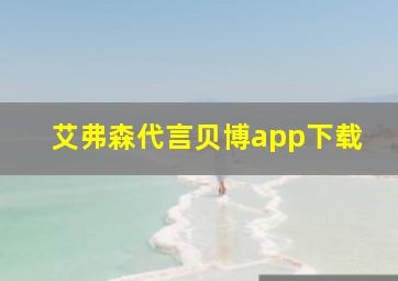 艾弗森代言贝博app下载