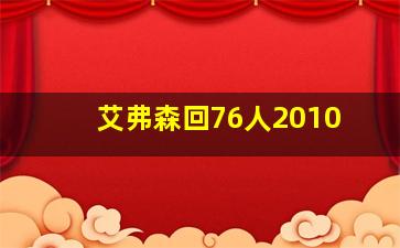 艾弗森回76人2010