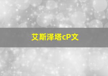 艾斯泽塔cP文