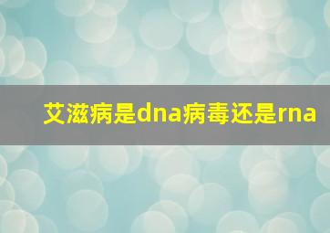 艾滋病是dna病毒还是rna