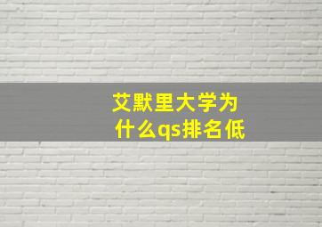 艾默里大学为什么qs排名低