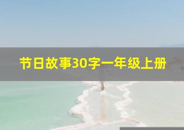 节日故事30字一年级上册