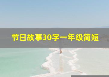 节日故事30字一年级简短