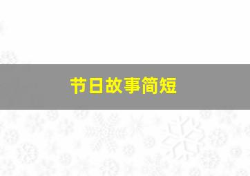 节日故事简短