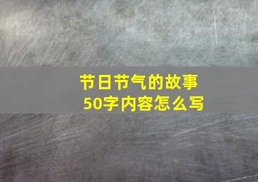 节日节气的故事50字内容怎么写