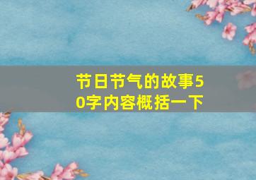 节日节气的故事50字内容概括一下