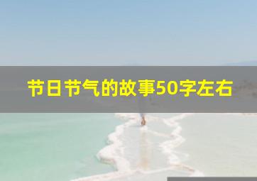 节日节气的故事50字左右