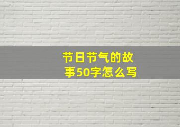 节日节气的故事50字怎么写