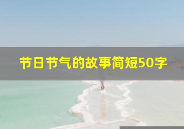 节日节气的故事简短50字