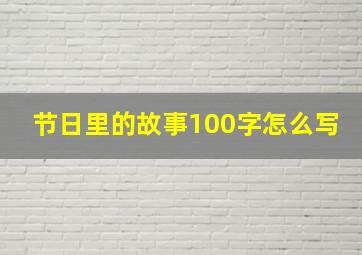 节日里的故事100字怎么写