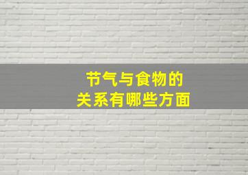 节气与食物的关系有哪些方面