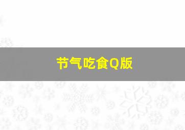 节气吃食Q版