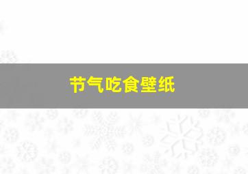 节气吃食壁纸