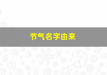 节气名字由来