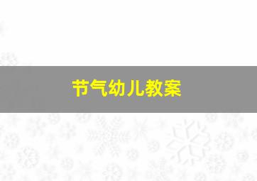 节气幼儿教案