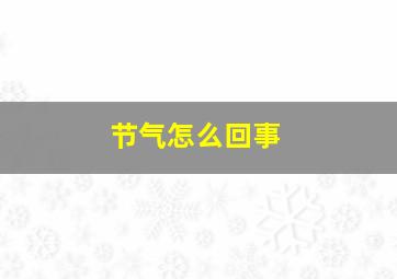 节气怎么回事