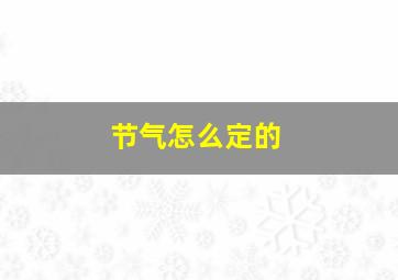 节气怎么定的