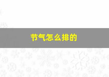 节气怎么排的