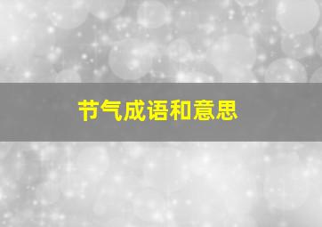 节气成语和意思