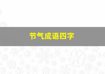 节气成语四字