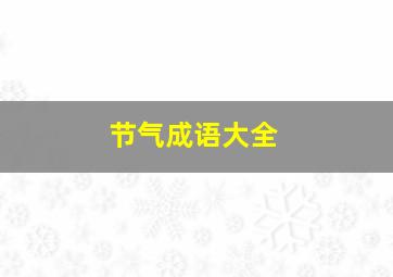 节气成语大全