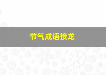 节气成语接龙