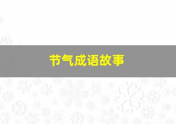 节气成语故事