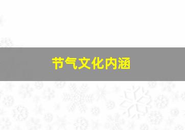 节气文化内涵