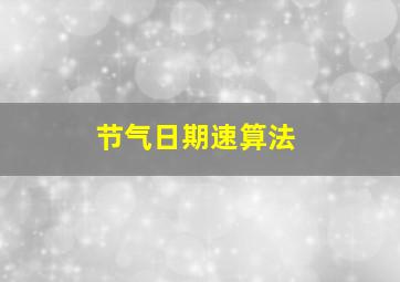 节气日期速算法