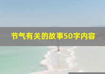 节气有关的故事50字内容