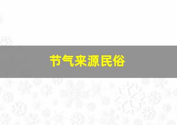 节气来源民俗