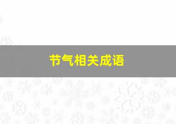 节气相关成语