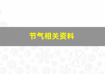 节气相关资料