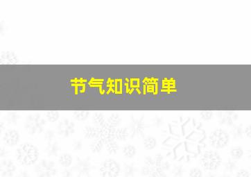 节气知识简单