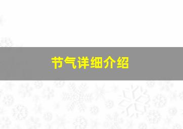 节气详细介绍