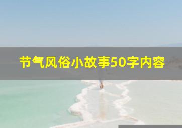 节气风俗小故事50字内容