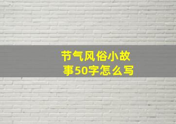 节气风俗小故事50字怎么写